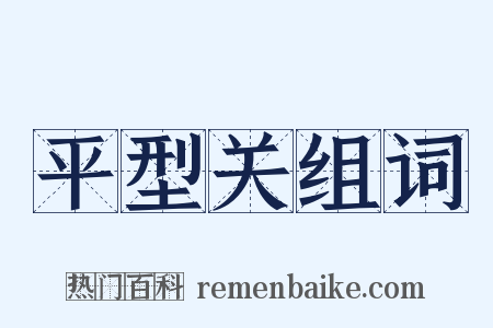 平型关组词是什么意思的图片